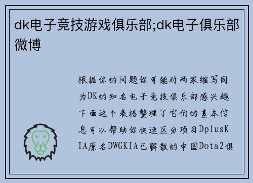 dk电子竞技游戏俱乐部;dk电子俱乐部微博