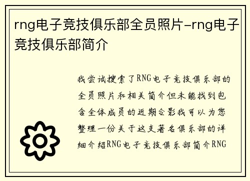 rng电子竞技俱乐部全员照片-rng电子竞技俱乐部简介