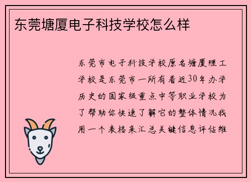 东莞塘厦电子科技学校怎么样