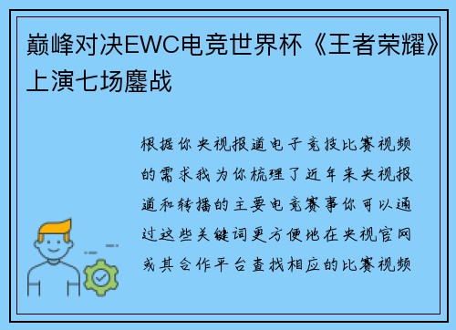 巅峰对决EWC电竞世界杯《王者荣耀》上演七场鏖战