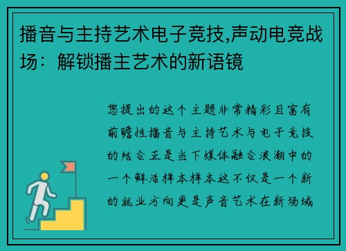 播音与主持艺术电子竞技,声动电竞战场：解锁播主艺术的新语镜