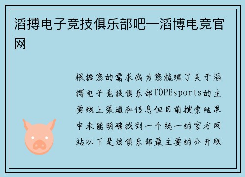 滔搏电子竞技俱乐部吧—滔博电竞官网