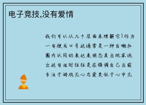 电子竞技,没有爱情