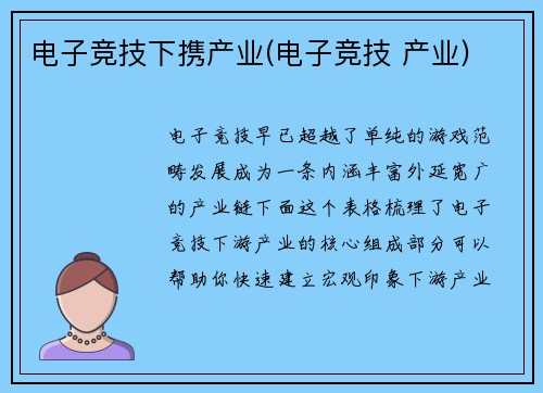 电子竞技下携产业(电子竞技 产业)
