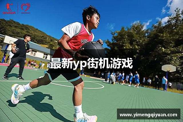 最新yp街机游戏